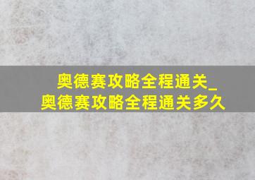 奥德赛攻略全程通关_奥德赛攻略全程通关多久