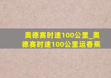 奥德赛时速100公里_奥德赛时速100公里运香蕉