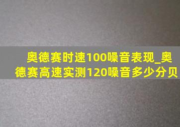 奥德赛时速100噪音表现_奥德赛高速实测120噪音多少分贝