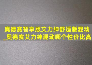 奥德赛智享版艾力绅舒适版混动_奥德赛艾力绅混动哪个性价比高