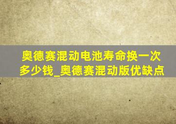 奥德赛混动电池寿命换一次多少钱_奥德赛混动版优缺点