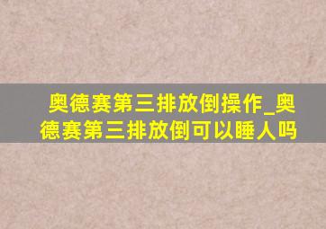 奥德赛第三排放倒操作_奥德赛第三排放倒可以睡人吗