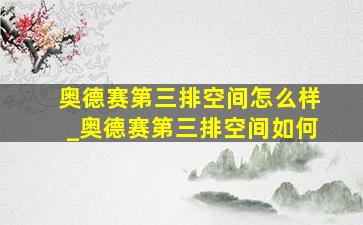 奥德赛第三排空间怎么样_奥德赛第三排空间如何