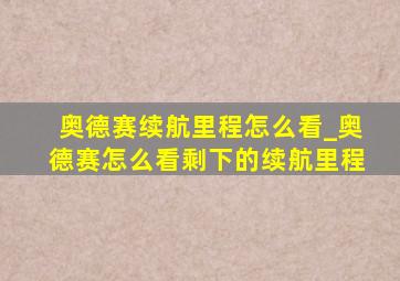 奥德赛续航里程怎么看_奥德赛怎么看剩下的续航里程