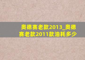 奥德赛老款2013_奥德赛老款2011款油耗多少