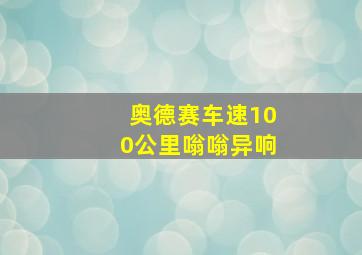 奥德赛车速100公里嗡嗡异响