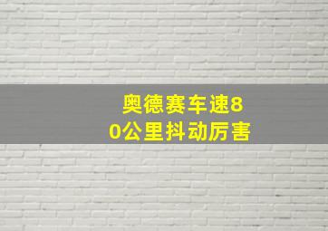 奥德赛车速80公里抖动厉害