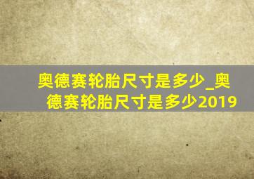 奥德赛轮胎尺寸是多少_奥德赛轮胎尺寸是多少2019