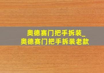 奥德赛门把手拆装_奥德赛门把手拆装老款