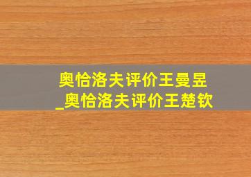 奥恰洛夫评价王曼昱_奥恰洛夫评价王楚钦