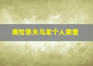 奥恰洛夫马龙个人荣誉