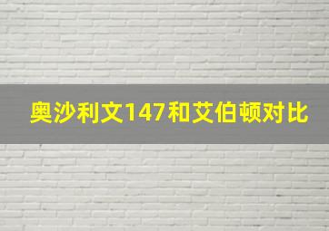 奥沙利文147和艾伯顿对比