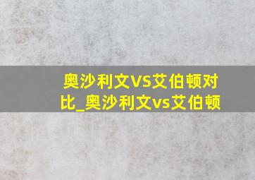 奥沙利文VS艾伯顿对比_奥沙利文vs艾伯顿