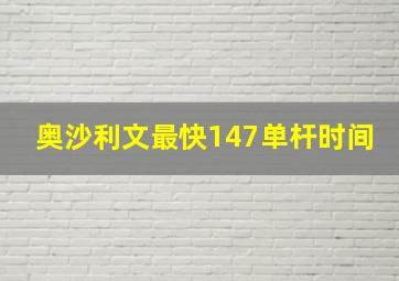 奥沙利文最快147单杆时间