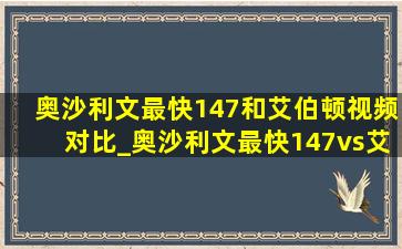 奥沙利文最快147和艾伯顿视频对比_奥沙利文最快147vs艾伯顿