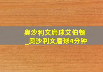 奥沙利文磨球艾伯顿_奥沙利文磨球4分钟