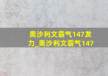 奥沙利文霸气147发力_奥沙利文霸气147