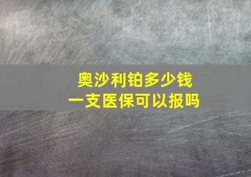 奥沙利铂多少钱一支医保可以报吗