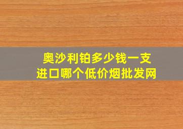 奥沙利铂多少钱一支进口哪个(低价烟批发网)