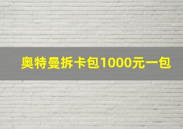 奥特曼拆卡包1000元一包