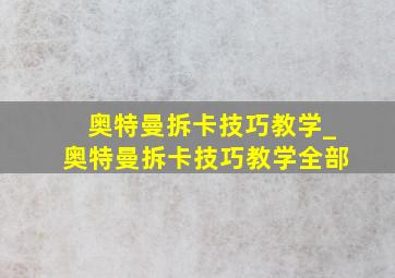 奥特曼拆卡技巧教学_奥特曼拆卡技巧教学全部