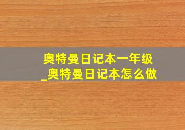 奥特曼日记本一年级_奥特曼日记本怎么做