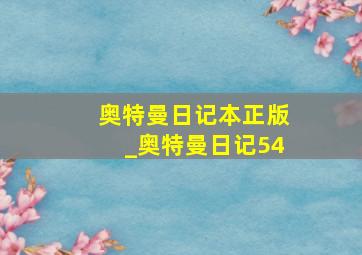 奥特曼日记本正版_奥特曼日记54