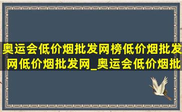 奥运会(低价烟批发网)榜(低价烟批发网)(低价烟批发网)_奥运会(低价烟批发网)榜(低价烟批发网)(低价烟批发网)文案