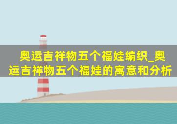 奥运吉祥物五个福娃编织_奥运吉祥物五个福娃的寓意和分析