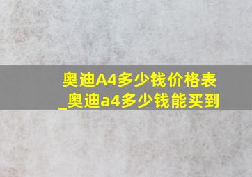 奥迪A4多少钱价格表_奥迪a4多少钱能买到