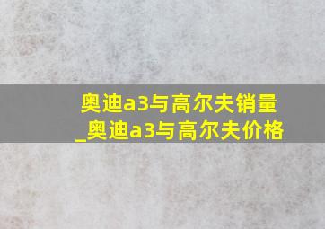 奥迪a3与高尔夫销量_奥迪a3与高尔夫价格