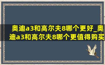 奥迪a3和高尔夫8哪个更好_奥迪a3和高尔夫8哪个更值得购买