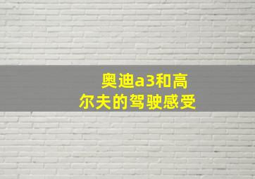 奥迪a3和高尔夫的驾驶感受