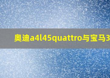 奥迪a4l45quattro与宝马330