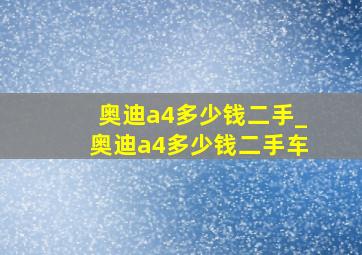 奥迪a4多少钱二手_奥迪a4多少钱二手车