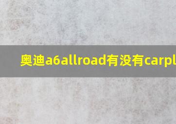 奥迪a6allroad有没有carplay