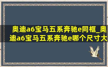 奥迪a6宝马五系奔驰e同框_奥迪a6宝马五系奔驰e哪个尺寸大