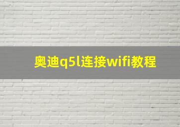 奥迪q5l连接wifi教程