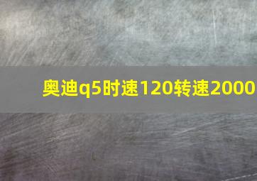 奥迪q5时速120转速2000