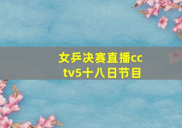 女乒决赛直播cctv5十八日节目