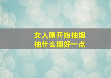 女人刚开始抽烟抽什么烟好一点