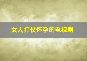 女人打仗怀孕的电视剧