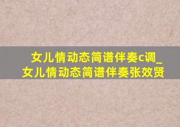 女儿情动态简谱伴奏c调_女儿情动态简谱伴奏张效贤