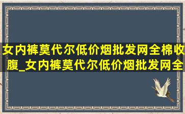 女内裤莫代尔(低价烟批发网)全棉收腹_女内裤莫代尔(低价烟批发网)全棉无痕