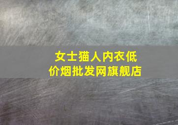 女士猫人内衣(低价烟批发网)旗舰店