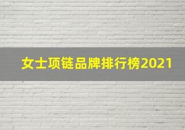 女士项链品牌排行榜2021