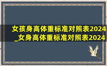 女孩身高体重标准对照表2024_女身高体重标准对照表2024