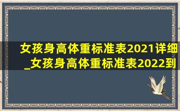 女孩身高体重标准表2021详细_女孩身高体重标准表2022到18岁