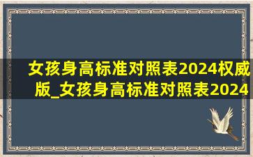 女孩身高标准对照表2024权威版_女孩身高标准对照表2024