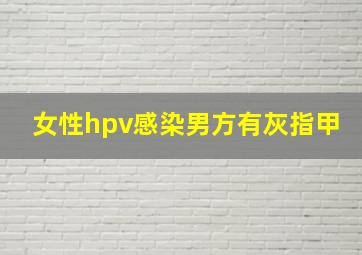 女性hpv感染男方有灰指甲